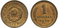 1930 Монета СССР 1930 год 1 копейка  Бронза  XF