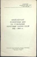 Книга Прейскурант розничных цен на одельные почтовые марки СССР 1921-1969 гг. 1973 , Москва Мягкая о