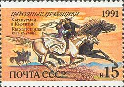 (1991-083) Марка СССР &quot;Кыргызстан. Кыз куумай&quot;   Народные праздники III O