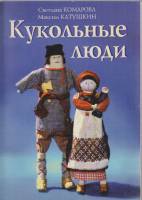 Книга Кукольные люди 1999 С. Комарова, М. Катушкин Санкт-Петербург Мягкая обл. 128 с. С ч/б илл