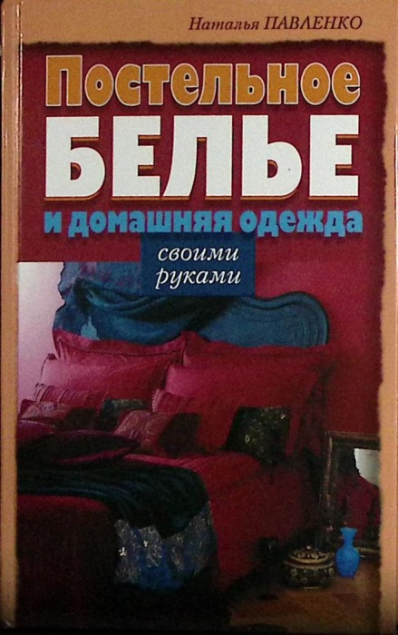 Книга Постельное белье и домашняя одежда своими руками 2008 Н. Павленко Москва Твёрдая обл. 223 с. С