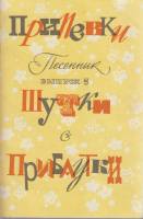 Книга Припевки, шутки, прибаутки 1981 Песенник (выпуск 5) Москва Мягкая обл. 31 с. Без илл.