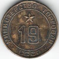 Вариант IIБ19б-2 Жетон для торговых автоматов СССР 1955-1977 год  Латунь  VF