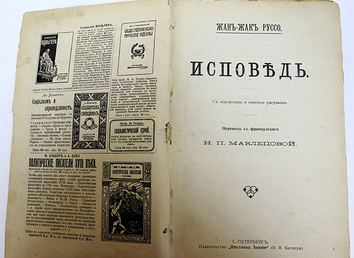 Книга &quot;Исповедь Ж.Ж.Руссо&quot; Бесплатное приложение к журналу &quot;Неделя Вестника Знаний&quot; Начало 20 века, 