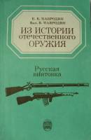 Книга Из истории отечественного оружия. Русская винтовка 1984 В.В. Мавродин Ленинград Мягкая обл. 16