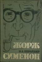 Книга Ж. Сименон. Жизнь и творчство 1983 Э. Шрайбер Ленинград Твёрдая обл. 334 с. Без илл.