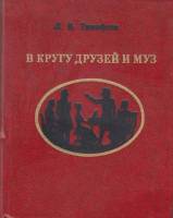 Книга В кругу друзей и муз 1983 Л. Тимофеев Москва Твёрдая обл. 287 с. С ч/б илл