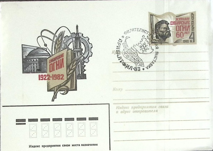 1982-год Худож. конв. ом+сг СССР Сибирские огни   ,  Марка