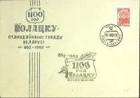 1962-год  Конверт спецгашение СССР 1100 лет Полацку   , Печать ПД Марка