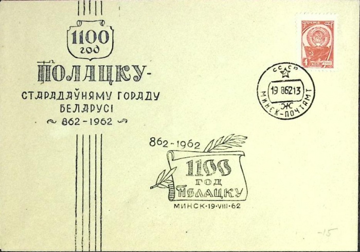 1962-год  Конверт спецгашение СССР 1100 лет Полацку   , Печать ПД Марка