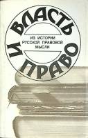 Книга Власть и право 1990 История русской правовой мысли Санкт-Петербург Мягкая обл. 319 с. Без илл.