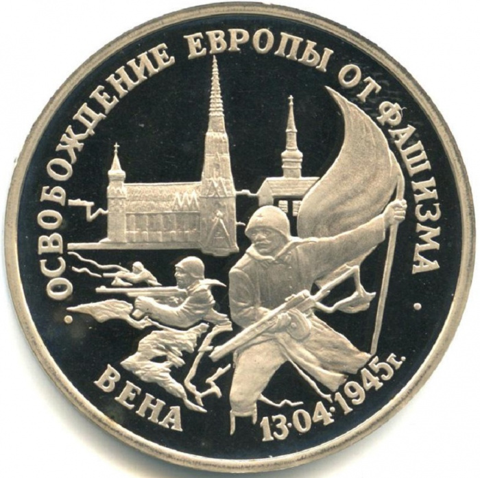 (026) Монета Россия 1995 год 3 рубля &quot;Вена&quot;  Медь-Никель  PROOF