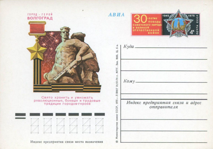 (1975-024) Почтовая карточка СССР &quot;Город - герой Волгоград&quot;   O