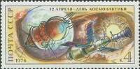 1976-023 Марка СССР День Космонавтики   1-й полёт человека в космос 15 лет II Θ