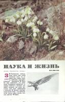Журнал Наука и жизнь 1987 № 3 Москва Мягкая обл. 160 с. С ч/б илл
