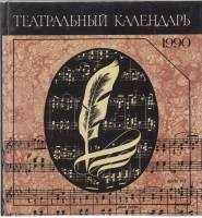 Книга Театральный календарь 1990 1989 , Ленинград Твёрдая обл. 248 с. С ч/б илл