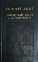 Книга Блудный сын и другие пьесы 1984 А. Хинг Москва Твёрдая обл. 270 с. Без илл.