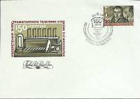 1982-год Худож. конв. первого дня, сг+ марка СССР 150-летие электромагнитного телеграфа   , Печать П