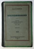Книга Воспоминания том 3 1924 Граф С. Ю. Витте Ленинград Твёрдая обл. 395 с. Без илл.