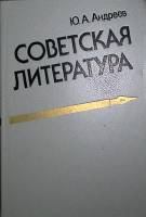Книга "Советская литература" 1988 Ю. Андреев Москва Твёрдая обл. 320 с. Без илл.