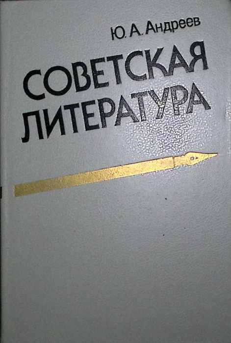 Книга &quot;Советская литература&quot; 1988 Ю. Андреев Москва Твёрдая обл. 320 с. Без илл.