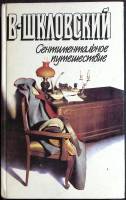 Книга Сентиментальное путешествие 1990 В. Шкловский Москва Твёрдая обл. 368 с. Без илл.