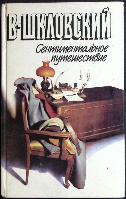 Книга Сентиментальное путешествие 1990 В. Шкловский Москва Твёрдая обл. 368 с. Без илл.
