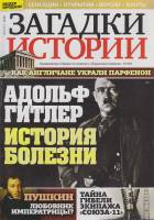 Журнал Загадки истории. Адольф Гитлер. История болезни 2020 № 1/2 Санкт-Петербург Мягкая обл. 40 с. 