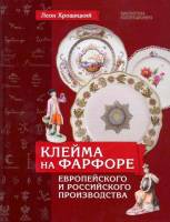 Книга Клейма на фарфоре европейского и российского производства 2013 Леон Хвощицкий Любимая книга Тв