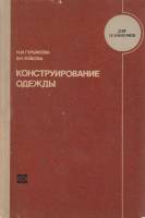Книга Конструирование одежды 1974 Н. Гурьянова, В. Зуйкова Москва Твёрдая обл. 384 с. С ч/б илл