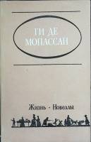 Книга Жизнь. Новеллы 1984 Ги де Мопассан Алма-Ата Мягкая обл. 320 с. Без илл.