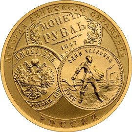 (036 спмд) Монета Россия 2009 год 100 рублей &quot;История денежного обращения России UNC&quot;  Золото Au 900