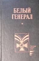 Книга Белый Генерал (о М. Д. Скобелеве) 1992 . Москва Твёрдая обл. 539 с. Без илл.