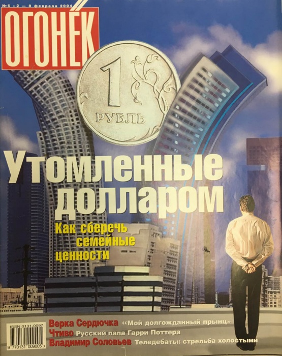 Журнал Огонёк 2004 № 5, февраль Москва Мягкая обл. 67 с. С цв илл