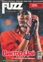 Журнал Fuzz №8 август 2007 2007 , СПб Мягкая обл. 74 с. С цв илл