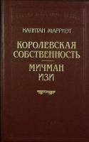 Книга Королевская собственность 1992 К. Марриэт Санкт-Петербург Твёрдая обл. 430 с. Без илл.