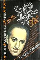 Книга Д. Гершвин путь к славе 1989 Д. Юэн Москва Мягкая обл. 287 с. Без илл.