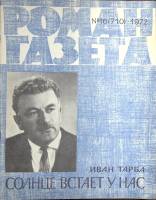 Журнал Роман-газета 1972 № 16 (710) Москва Мягкая обл. 80 с. Без илл.