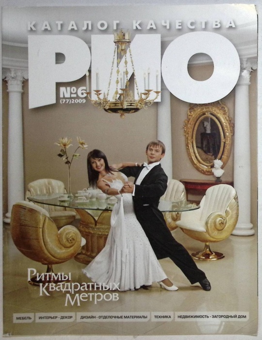Журнал РИО 2009 № 6 . Мягкая обл. 267 с. С цв илл