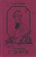 Книга Александ Суворов 1990 С. Григорьев Москва Твёрдая обл. 317 с. Без илл.