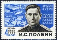 1965-002 Марка СССР И.С. Полбин   Эдуард Вильде 100 лет рождения II O