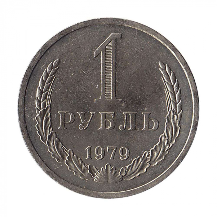 (1979) Монета СССР 1979 год 1 рубль   Медь-Никель  XF