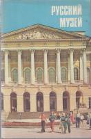 Книга Русский музей 1982 Проспект Ленинград Мягкая обл. 32 с. С цв илл