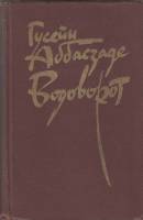 Книга Водоворот 1983 Г. Аббасзаде Москва Твёрдая обл. 576 с. Без илл.