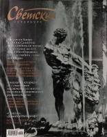 Журнал Светский Петербург 2011 № 10, май-июнь Санкт-Петербург Мягкая обл. 160 с. С цв илл