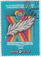 1978-030 Марка СССР Cимвол мира   11-й Всемирный фестиваль молодежи и студентов III Θ