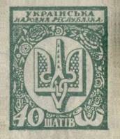 (Без перфорации) Банкнота-марка Украина Украинская Держава 1918 год 40 шагов "Герб "   UNC