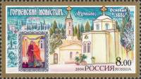 (2004-017) Марка Россия "Горненский женский монастырь"   Монастыри III O