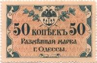 (Разменная марка) Банкнота Россия Одесса 1917 год 50 копеек    VF
