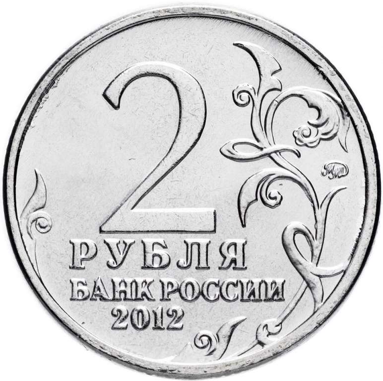 Кутайсов А.И. Монета Россия 2012 год 2 рубля  Сталь  UNC